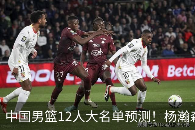 中国男篮12人大名单预测！杨瀚森领衔，王俊杰压阵，曾凡博恐遭淘汰，庞老六奇兵！