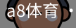 a8体育